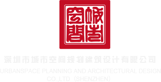 日b大全深圳市城市空间规划建筑设计有限公司